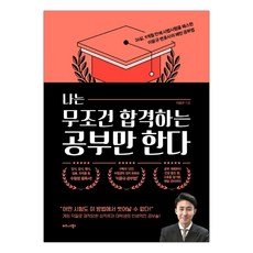 [비즈니스북스] 나는 무조건 합격하는 공부만 한다 (마스크제공), 단품