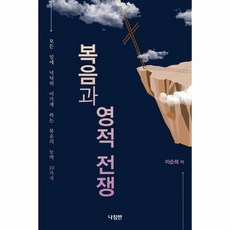 웅진북센 복음과 영적 전쟁 모든 일에 넉넉히 이기게 하는 복음의 능력 10가지, One color | One Size, 9788931816266