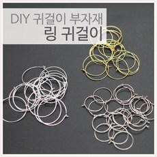 귀걸이링만들기