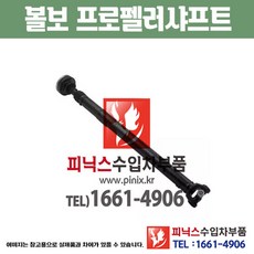 볼보 XC90 프로펠러샤프트 구동축 추진축 수입차부품 하체부품 (30735027) PA24243