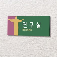 카시드 WLR025 표찰 표지판 표시판 도어싸인 팻말 명판 룸표시 방이름 부서명 부서이름 사무실 병원 교회 군부대, 포맥스