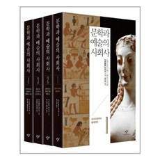 창비 문학과 예술의 사회사 세트 - 전4권 (마스크제공)