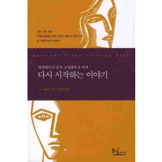 다시 시작하는 이야기:화성에서 온 남자 금성에서 온 여자, 동녘라이프