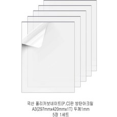 다한진 투명 폴리카보네이트판(P.C) A3(297mm420mm*1T) 두께1mm 방탄아크릴 DIY용 유리대용, 5개