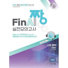 짱 Final 실전모의고사 수학 영역 (2023년) : 2024 수능 대비 실전모의고사, 수학영역