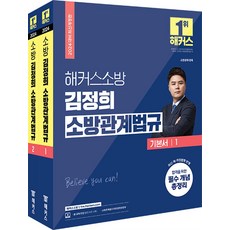 2024 해커스소방 김정희 소방관계법규 기본서 (전2권)