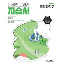 미래엔 통합과학2 자습서, 과학영역
