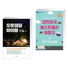 (서점추천) 오토캠핑 바이블 + 대한민국 베스트셀러 여행지 + 전국 맛집 318 (전2권), 꿈의지도