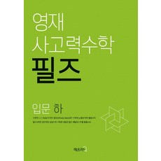 영재 사고력수학 필즈 입문(하), 매쓰러닝, 입문 하