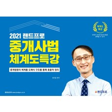 랜드프로 중개사법 체계도특강(2021):중개법령의 체계를 도해식 구조를 통해 효율적 정리, 9791190793483, 정지웅 편저