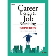 진로설계와취업전략