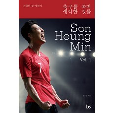 축구를 하며 생각한 것들:손흥민 첫 에세이, 브레인스토어