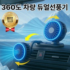 듀얼헤드 360도 차량용 선풍기 써큘레이터 캠핑 선풍기 휴대용 트럭 뒷자석 선풍기
