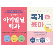 김수연의 아기 발달 백과 + 똑게육아 (전 2권), 북로스트