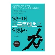 영단어 고급콘텐츠로 익혀라:고급콘텐츠 영어 공부법 인문학 교양 논술을 한번에 해결, 좋은땅