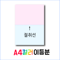 A4 컬러 이등분지 절취선 용지(핑크색 하늘색 구분지 90g/1500매)