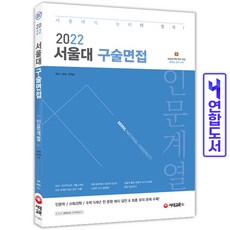 서울대구술면접모의고사