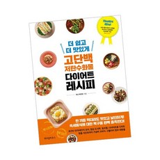 더 쉽고 더 맛있게 고단백 저탄수화물 다이어트 레시피 / 위즈덤