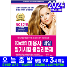 미용사 네일 필기 총정리 문제집 교재 책 2024, 크라운출판사