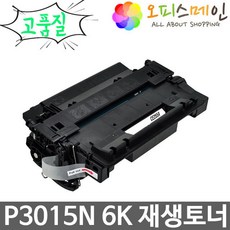 HP호환 레이저젯 P3015N 6K 재생토너(최고품질) CE255A, 단일상품, 단일상품