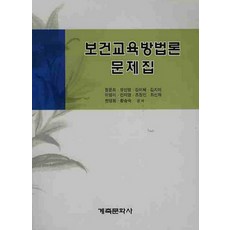 보건교육사를위한보건교육방법론한미