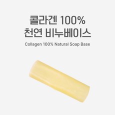 콜라겐 비누베이스 1kg /콜라겐HP비누베이스1kg, 사자발약쑥1kg - hp비누베이스