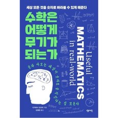 수학은 어떻게 무기가 되는가:세상 모든 것을 숫자로 바라볼 수 있게 해준다, 센시오