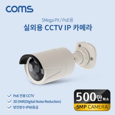 COMS 실외용 CCTV IP 카메라 PoE 기능지원 500만화소 [WN005S], WN005 - iptimecctv실외