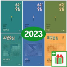 2024년 미래엔 수학중심 유형중심 고등 수학 상 하 1 2 미적분 확률과 통계 기하 고1 고2, 사은품+수학중심 고등 확률과 통계, 수학영역