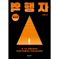 역행자 - 돈 시간 운명으로부터 완전한 자유를 얻는 7단계 인생 공략집, 역행자 - 돈 시간 운명으로부터 완전한 자유