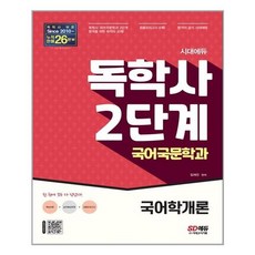 마케팅원론(독학사2단계)(한번에패스)(개정판)