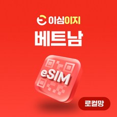 VinaPhone 로컬망 베트남 eSIM 무료통화 이심 esim 데이터 e심 유심 비나폰 비에텔 나트랑 다낭여행, 8일, 매일5GB