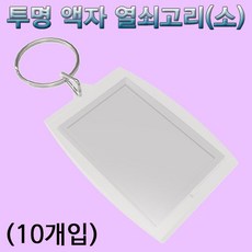 디더블유 투명 액자형 열쇠고리 소형-10개입(2185), 단일 수량
