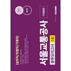 서울교통공사ncs봉투모의고사사무직에듀윌