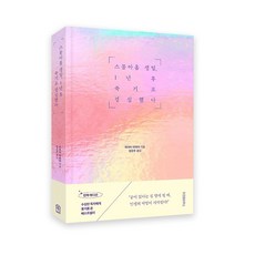 위즈덤하우스 스물아홉 생일 1년 후 죽기로 결심했다 [ 반짝 에디션 양장 ], One color | One Size