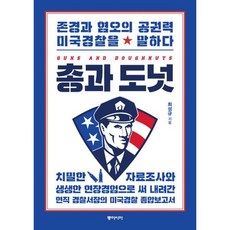 총과 도넛 : 존경과 혐오의 공권력 미국경찰을 말하다