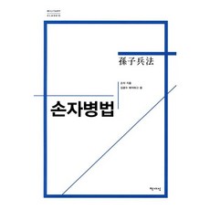손자병법(밀리터리 클래식), 책세상