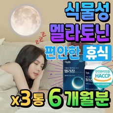 식물성 멜라토닌 꿀잠 푹잠 휴식 식약처 해썹 인증 메라토닌 L 테아닌 엘테아닌 40대 직장인 50대 중년 부모님 60대 노인 천연 멜라토닌 숙면 트립토판 Melatonin 락티움, 3개, 60회분