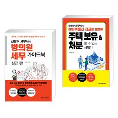 병의원 세무 가이드북 실전편 + 이제 부동산 세금을 알아야 주택 보유 & 처분할 수 있는 시대다 (전2권)