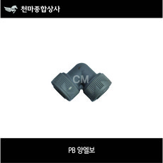 PB부속 PB양엘보 L자 15A 20A 25A 배관공구 설비자재 에이콘부속