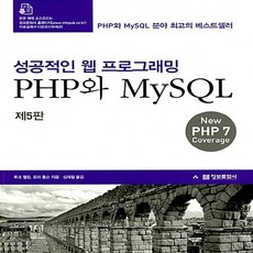 NSB9788956747422 새책-스테이책터 [성공적인 웹 프로그래밍 PHP와 MySQL (제5판)] -New PHP7 Coverage--정보문화사-루, 성공적인 웹 프로그래밍 PHP와 MySQL (제5판)