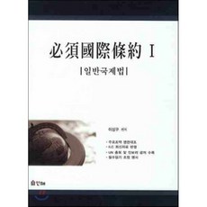 필수 국제조약 1, 인해