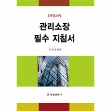 관리소장필수지침서