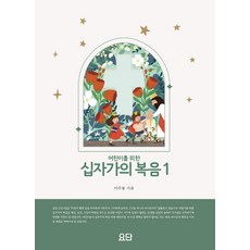 여주봉십자가복음