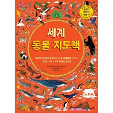 세계 동물 지도책(8절):자연에서 절대로 놓쳐서는 안 될 동물들의 이야기!, 풀과바람