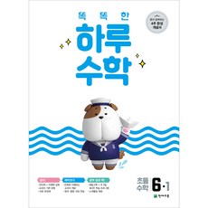 천재교육 똑똑한 하루 수학 6-1 (2024) : 혼자 공부하는 4주 완성 개념서, 초등6학년