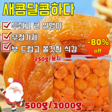 COVANK 500g/1000g 무첨가 씨 없는 말린 홍살구 달콤하고 부드러움 0 첨가제, 500g, 1개
