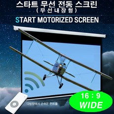 무선전동스크린