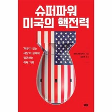 슈퍼파워 미국의 핵전력 : ‘핵무기 있는 세상’의 실체에 접근하는 취재 기록, AK(에이케이 커뮤니케이션즈), 와타나베 다카시 저/김남은 역