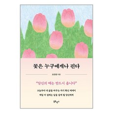 북로망스 꽃은 누구에게나 핀다 (마스크제공)